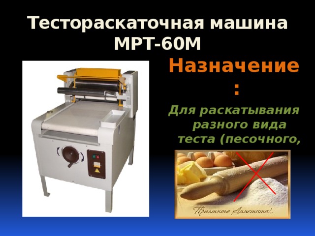 Тестораскаточная машина МРТ-60М Назначение: Для раскатывания разного вида теста (песочного, дрожжевого, слоёного, пряничного)