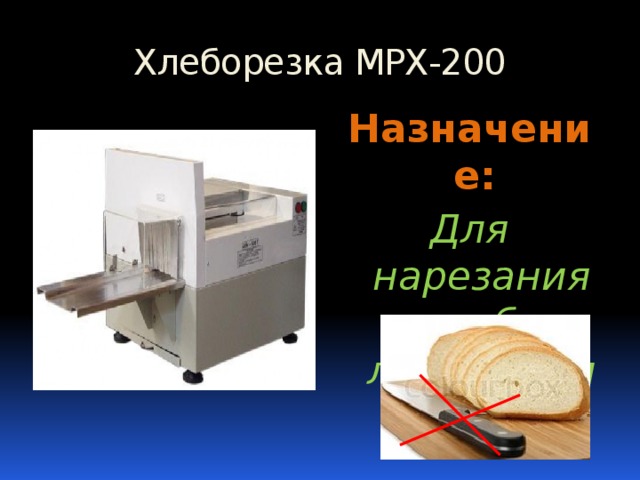 Хлеборезка МРХ-200 Назначение: Для нарезания хлеба ломтиками