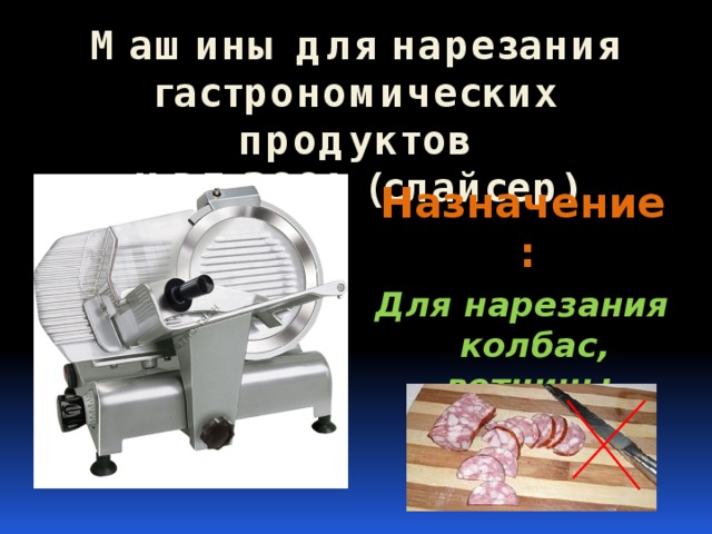 Машины для нарезания гастрономических продуктов  МРГ- 300 А (слайсер) Назначение: Для нарезания колбас, ветчины, сыра
