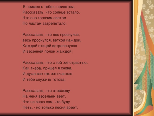 Стих я пришло к тебе с приветом. Я пришла к тебе с рассветом рассказать. Солнце встало стишок. Рассказать что солнце встало. Я пришёл к тебе с приветом текст.