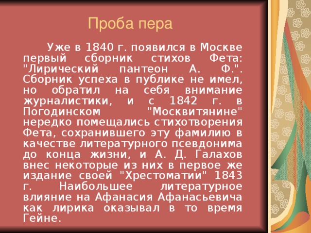 Проба пера  Уже в 1840 г. появился в Москве первый сборник стихов Фета: 