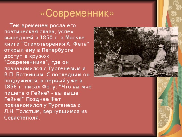 «Современник»  Тем временем росла его поэтическая слава; успех вышедшей в 1850 г. в Москве книги 