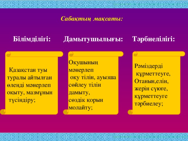 Сабақтың тақырыбы: Б. Үсенбаев «Менің туым» Мұғалімі:Утепкалиева Нұргүл