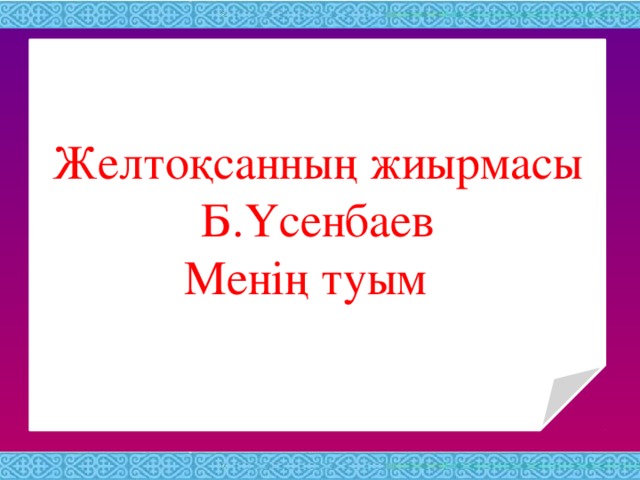 Сергіту сәті: Құсқа ұқсап бәріміз, Қане, қанат жаяйық. Құс сияқты қалықтап, Ұшып-ұшып  алайық!