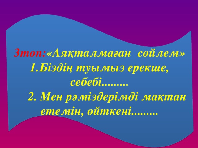 Шығармашылық жұмыс:   1-топ. Қазақстан туын сипаттап эссе жаз.   2-топ. Қазақстан туын бейнеле.