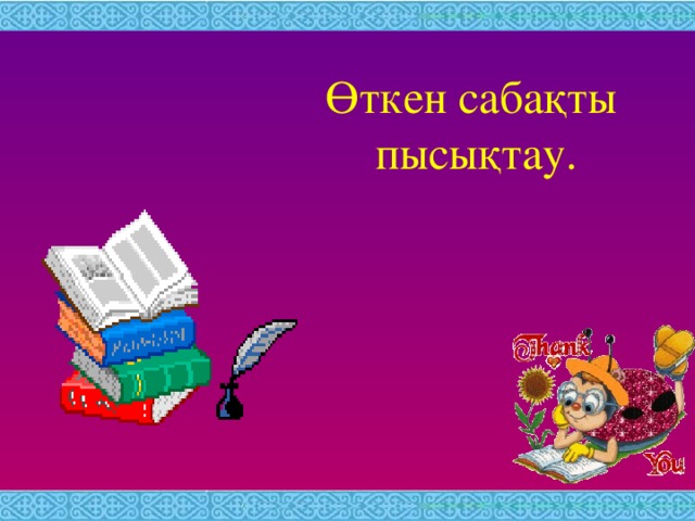 Ақ көңілді жүрекпен,  Ақ ниетті тілекпен.  Амандасып алайық,  Қонақтарға ізетпен.  Психологиялық дайындық.