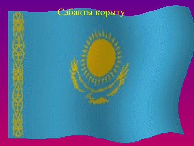 Отан елдің анасы, Отан қадіріне жетпеген отқа жанбайды, суға батпайды. Отансыз адам,  Отан үшін еңбек етсең, Жүрегі бірдің тілегі бір. елге тиген үлес. Отанын сүйген: Отаны бірдің жүрегі бір, Адал адам Отанын сүйеді. халқыңның сүйген ұлы боласың. Отан үшін күрес, Бұлбұл гүлзарын сүйеді, өз қадіріне жетпейді.  Ел ердің анасы.  ормансыз бұлбұл.