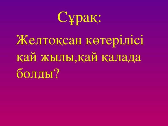 Сұрақ:  Тәуелсiздік дегенді қалай түсінесiңдер?