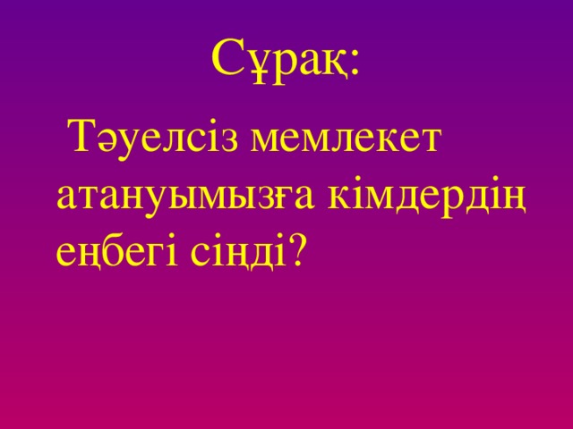 Сұрақ:  Желтоқсан көтерілісі қай жылы,қай қалада болды?