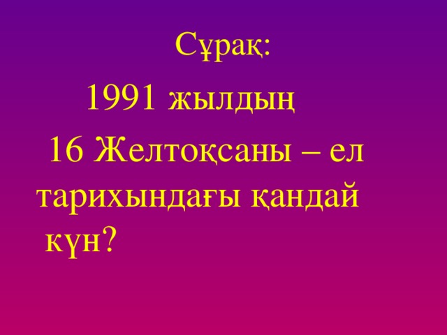 Желтоқсан құрбандары Асанова Ләззат Алтынайқызы Мұхамеджанова Сәбира Есімбекқызы Қайрат Ноғайбайұлы Рысқұлбеков