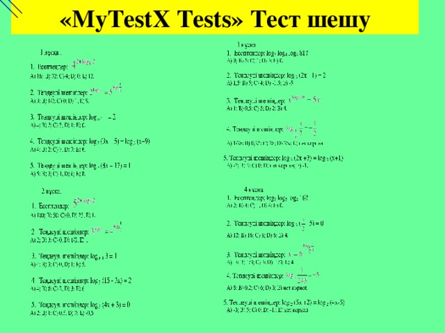 «MyTestX Tests» Тест шешу