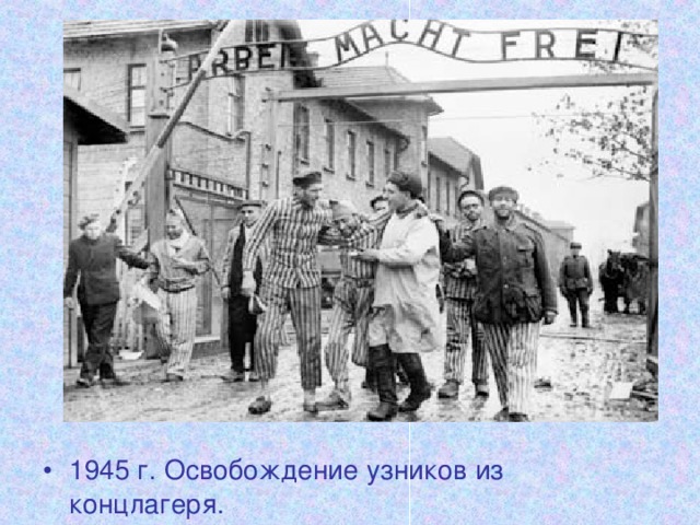 1945 г. Освобождение узников из концлагеря.