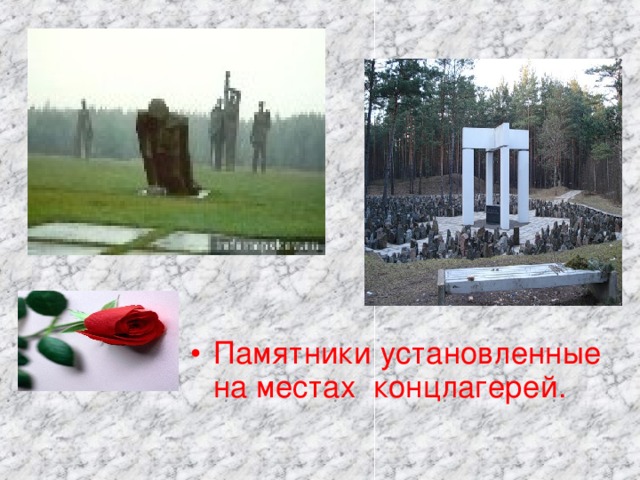 Памятники установленные на местах концлагерей.