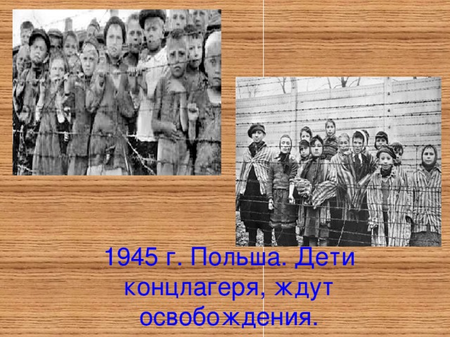1945 г. Польша. Дети концлагеря, ждут освобождения.
