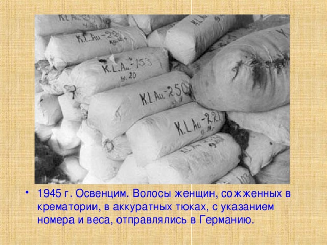 1945 г. Освенцим. Волосы женщин, сожженных в крематории, в аккуратных тюках, с указанием номера и веса, отправлялись в Германию.