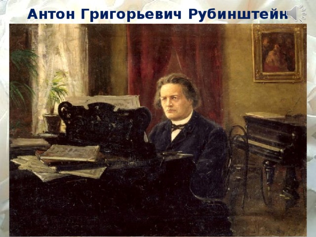 Антон Григорьевич Рубинштейн
