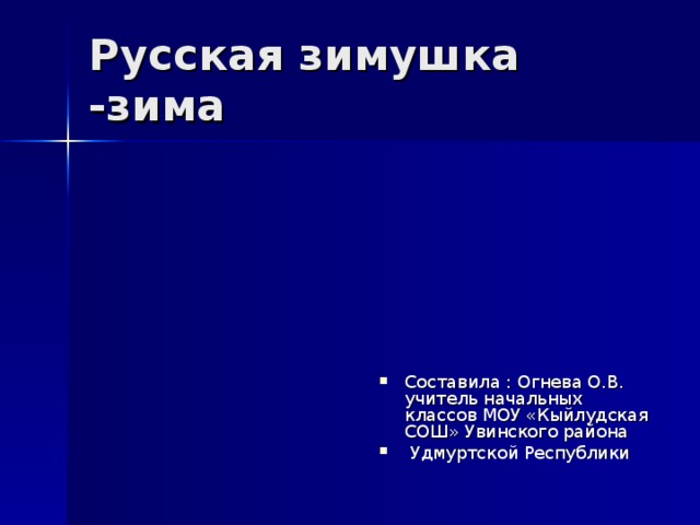 Составила : Огнева О.В. учитель начальных классов МОУ «Кыйлудская СОШ» Увинского района  Удмуртской Республики