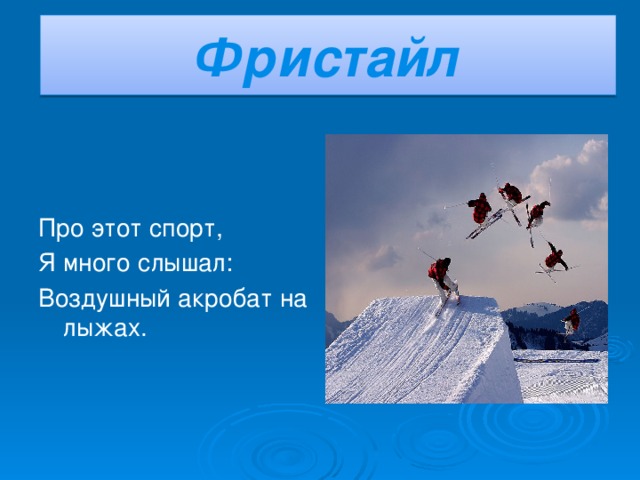 Фристайл Про этот спорт, Я много слышал: Воздушный акробат на лыжах.