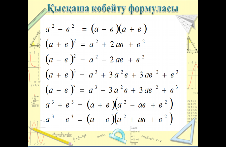 Қысқаша көбейту формулаларының көмегімен өрнектерді түрлендіру