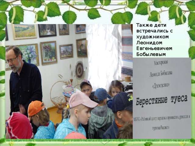 Также дети встречались с художником Леонидом Евгеньевичем Бобылевым