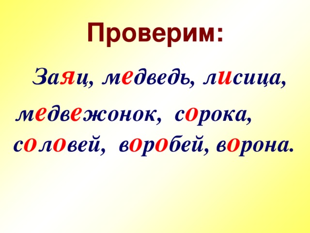 Проверим:  За я ц,  м е дведь,  л и сица,   м е дв е жонок, с о рока,  с о л о вей,  в о р о бей,  в о рона.