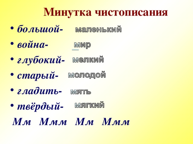 Ставропольский край город Михайловск МОУ НОШ № 25 Минутка чистописания большой- война- глубокий- старый- гладить- твёрдый-  Мм Ммм Мм Ммм