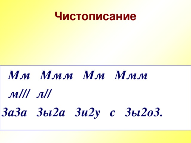 Чистописание  Мм Ммм Мм Ммм  м/// л// 3а3а 3ы2а 3и2у с 3ы2о3.