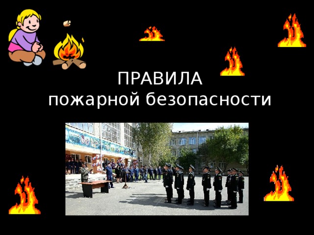 ПРАВИЛА  пожарной безопасности