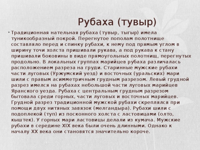 Рубаха (тувыр)