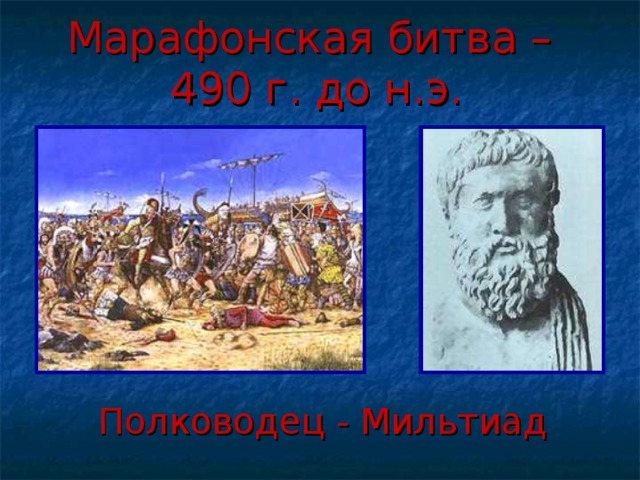 Марафонская битва –  490 г. до н.э. Полководец - Мильтиад