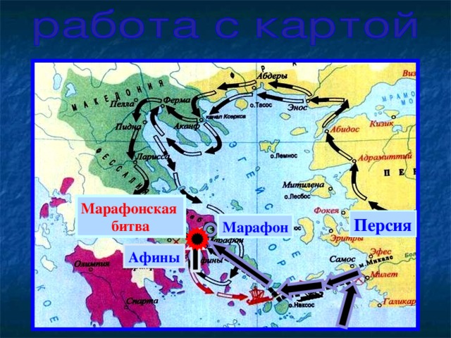 Марафонская битва Персия Марафон Афины