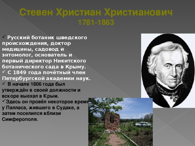 Стевен Христиан Христианович 1781-1863