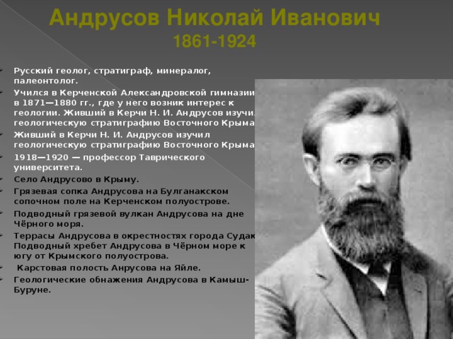 Андрусов Николай Иванович 1861-1924