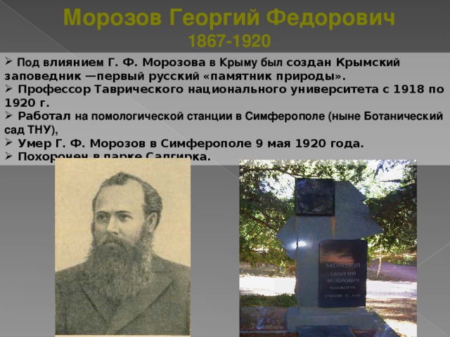 Морозов Георгий Федорович 1867-1920