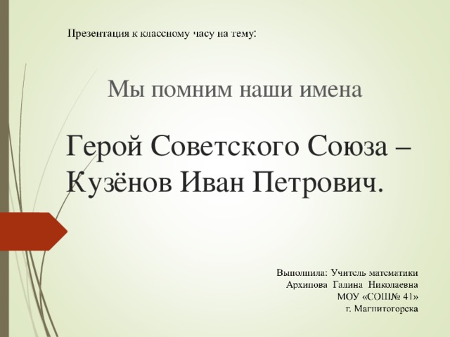 Мы помним наши имена Герой Советского Союза – Кузёнов Иван Петрович .
