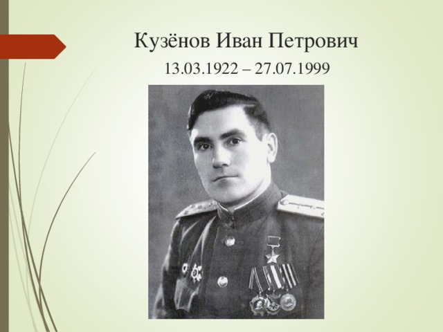 Кузёнов Иван Петрович   13.03.1922 – 27.07.1999