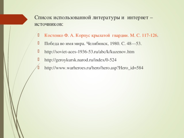 Список использованной литературы и интернет – источников: