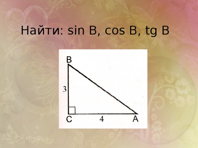 Найти: sin В, cos В, tg В