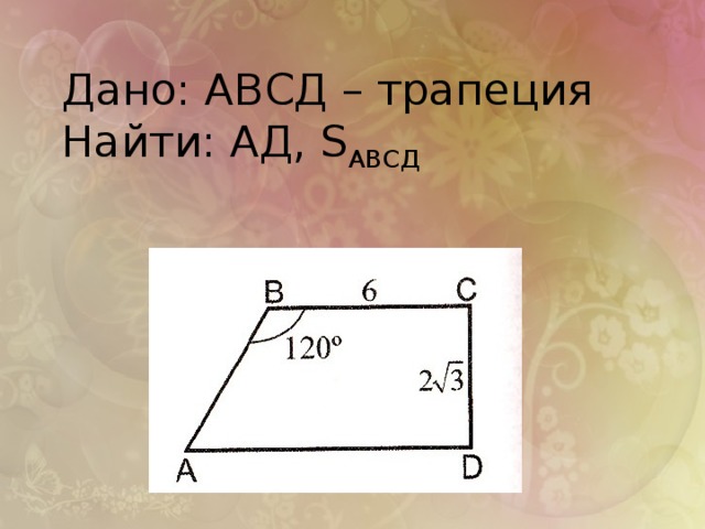 Дано: АВСД – трапеция  Найти: АД, S АВСД