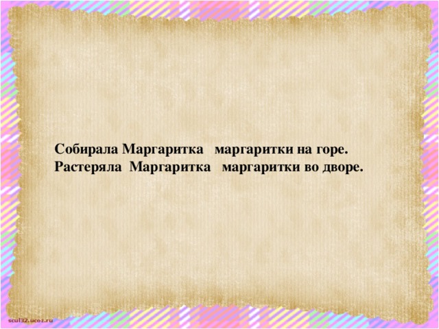 Собирала Маргаритка маргаритки на горе. Растеряла Маргаритка маргаритки во дворе.