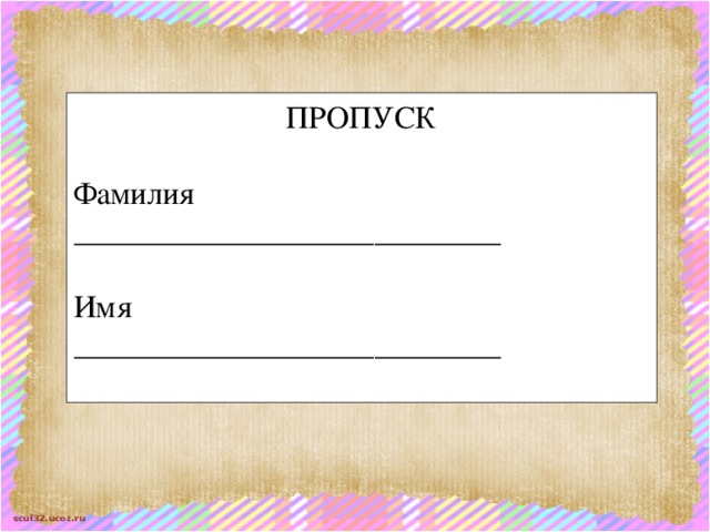 Рисунок на пропуск. Пропуск с фамилией. Рисунок на пропуск в школу. Пропуск карта имя фамилия. ФИО на пропуск.