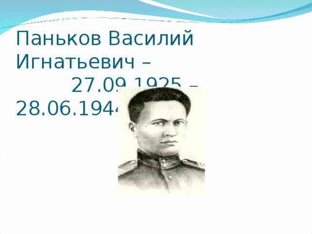 Паньков Василий Игнатьевич –  27.09.1925 – 28.06.1944