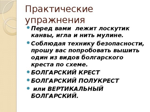 Практические упражнения