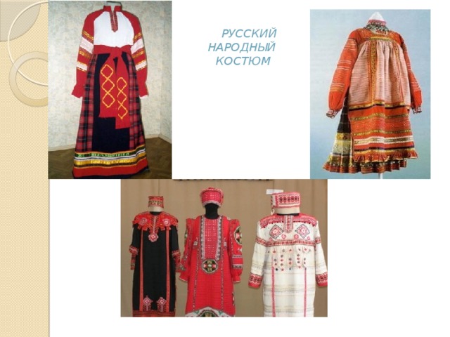 Русский   народный   костюм