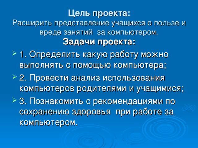 Цель проекта:  Расширить представление учащихся о пользе и вреде занятий за компьютером.   Задачи проекта: