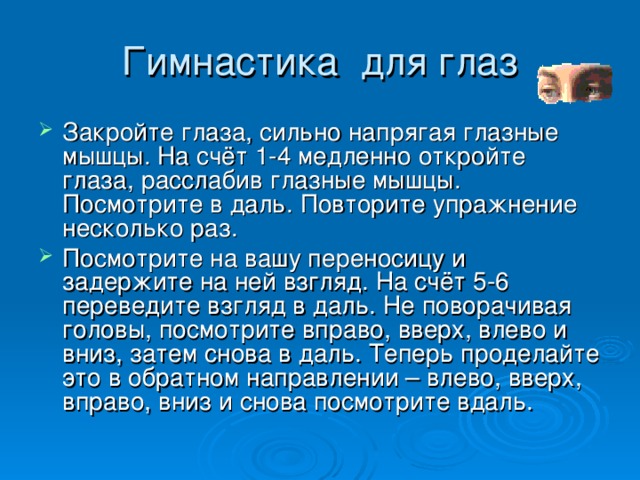 Гимнастика для глаз