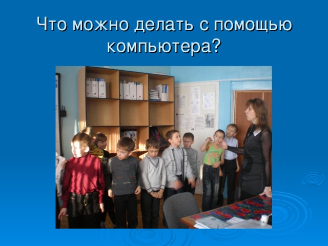 Что можно делать с помощью компьютера ?