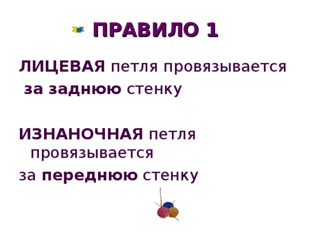 ПРАВИЛО 1 ЛИЦЕВАЯ петля провязывается  за заднюю стенку ИЗНАНОЧНАЯ петля провязывается за переднюю стенку