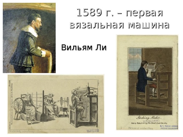 1589 г. – первая вязальная машина Вильям Ли