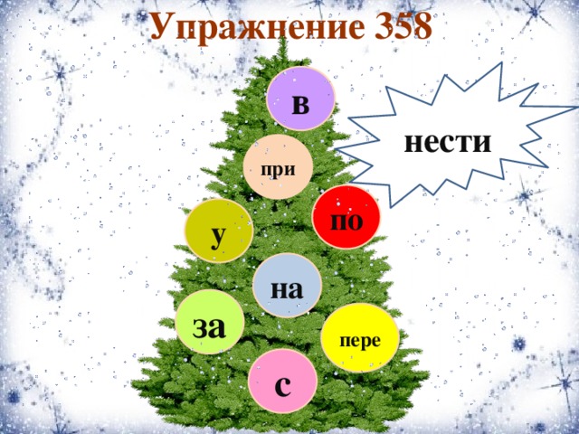 Упражнение 358 нести в при по у на за пере с